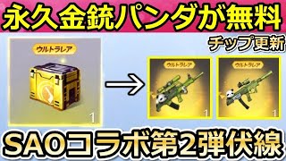 【荒野行動】永久金銃交換が間もなく！SAOコラボ第2弾らしき画像が公開！チップショップに「新パンダ出撃シリーズ」が追加！ブルーチップの集め方（バーチャルYouTuber）