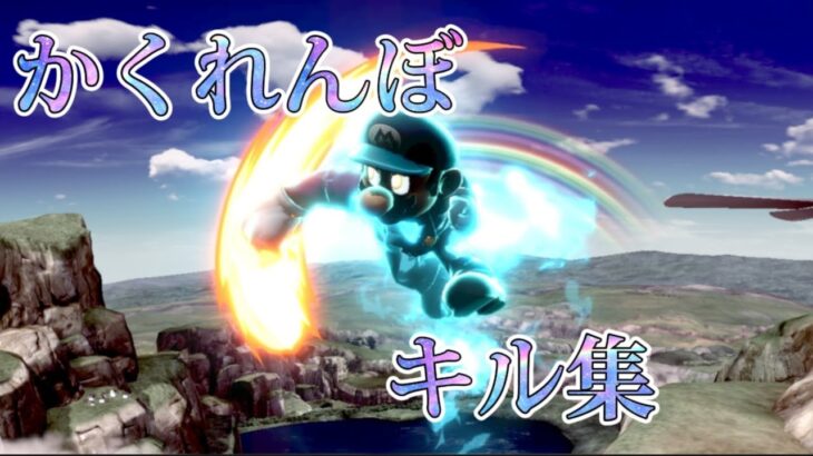 【かくれんぼ】爽快！！(？)マリオの音ハメキル集！！【スマブラSP】【キル集】