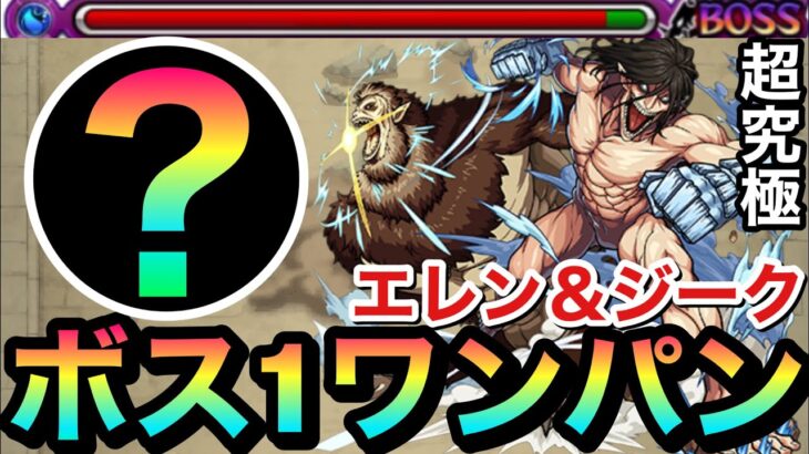 【モンスト】”アイツ”のSSでボス1ワンパン！？超究極『エレン＆ジーク』をボス1でブッ飛ばしてみた！