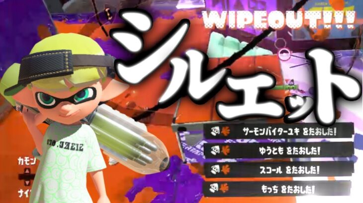 【Splatoon3】超絶カッコいいキル集×シルエット