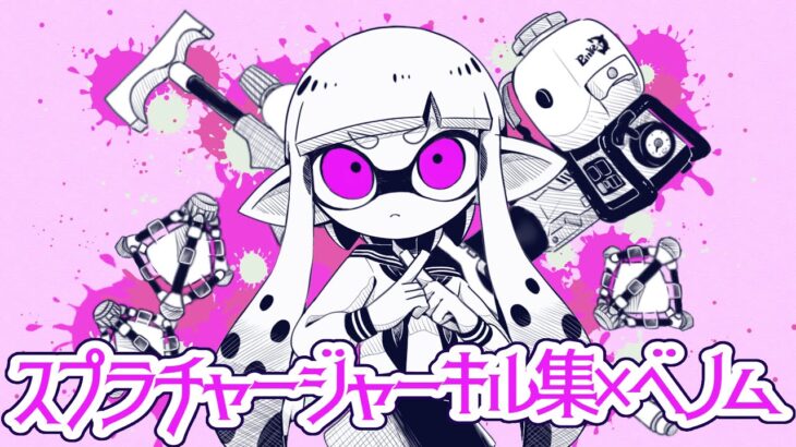 【Splatoon3】スプラチャージャーキル集×ベノム【キル集】