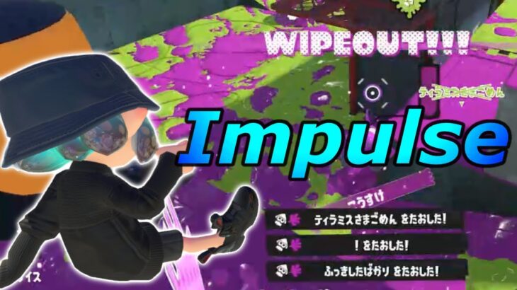 【Splatoon3】神プレイ・爽快キル集×Impulse/AliA