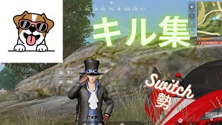 【荒野行動】Switch勢が贈るキル集！