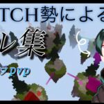 【マイクラ】Switch勢による本気のキル集！✖️ブレーメン