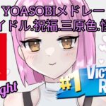 【Switch勢の神キル集12】YOASOBIメドレー　アイドル.祝福.三原色.怪物　スナイパー.トリックショットキル集💫