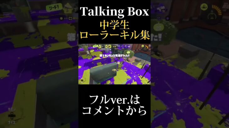 中学生ローラーキル集×Talking Box#shorts