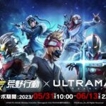 荒野行動×アニメ『ULTRAMAN』コラボ、5月31日(水)より！