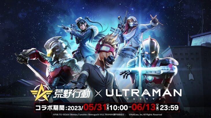 荒野行動×アニメ『ULTRAMAN』コラボ、5月31日(水)より！