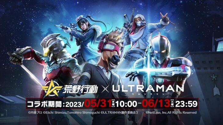 アニメ『ULTRAMAN』が『荒野行動』とコラボ開催決定!!《期間：5月31日〜6月13日》