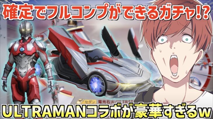 【荒野行動】フルコンプが確定でできるガチャ!?ULYRAMANコラボガチャが豪華すぎたwww