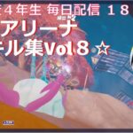 ☆小学校４年生キル集☆Vol８【fortnite/フォートナイト】【アリーナ】