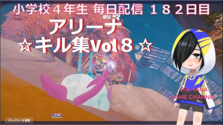 ☆小学校４年生キル集☆Vol８【fortnite/フォートナイト】【アリーナ】