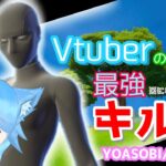 Vtuberのフォートナイトキル集!!【YOASOBI｢アイドル｣】