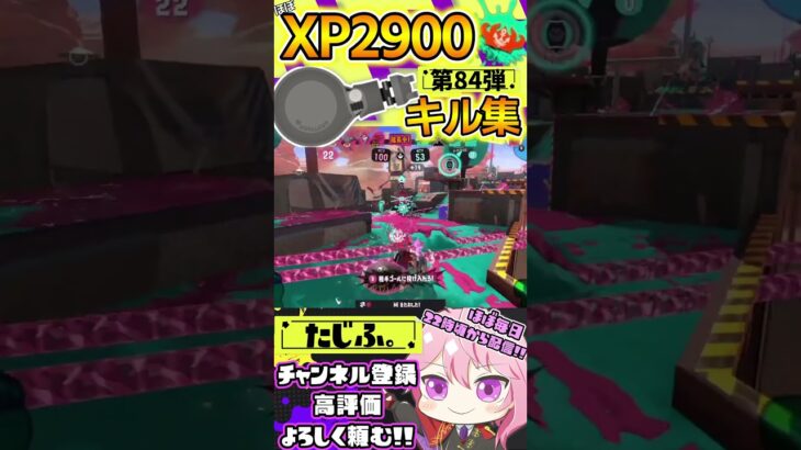 【キル集】XP2900記念!!ノーチラスでミニキル集第84弾!!【スプラ3】【Vtuber】【スプラトゥーン3】【splatoon3】