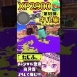 【キル集】XP2900記念!!ノーチラスでミニキル集第85弾!!【スプラ3】【Vtuber】【スプラトゥーン3】【splatoon3】