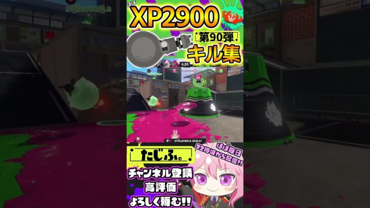 【キル集】XP2900記念!!ノーチラスでミニキル集第90弾!!【スプラ3】【Vtuber】【スプラトゥーン3】【splatoon3】