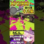 【キル集】XP2900記念!!ノーチラスでミニキル集第95弾!!【スプラ3】【Vtuber】【スプラトゥーン3】【splatoon3】