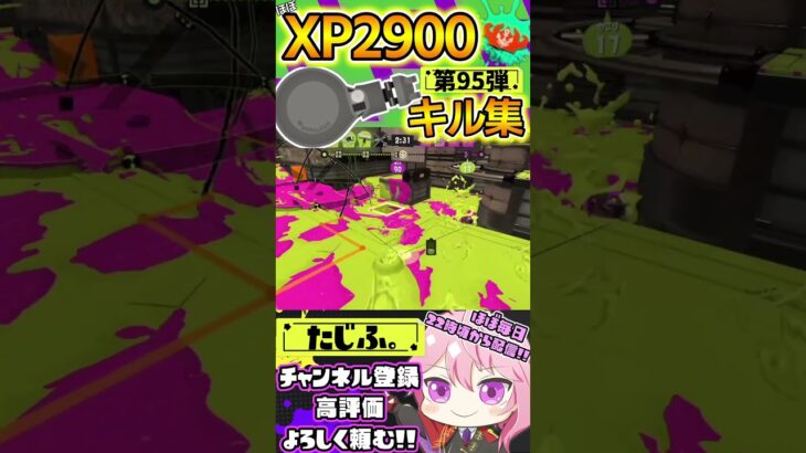 【キル集】XP2900記念!!ノーチラスでミニキル集第95弾!!【スプラ3】【Vtuber】【スプラトゥーン3】【splatoon3】