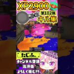 【XP2900】最強ノーチラスVtuberのキル集第102弾!!【スプラ3】【Vtuber】【スプラトゥーン3】【splatoon3】