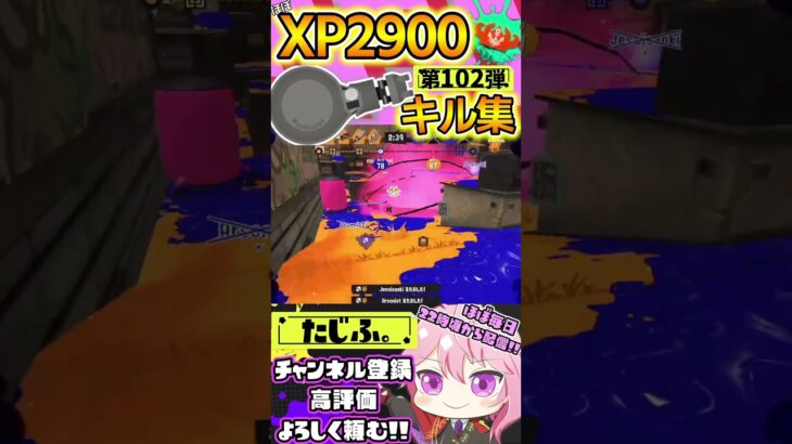 【XP2900】最強ノーチラスVtuberのキル集第102弾!!【スプラ3】【Vtuber】【スプラトゥーン3】【splatoon3】