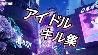 【アイドル】Xbox直差しのキル集【フォートナイト/Fortnite】