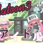 【スプラトゥーン３】スプラトゥーン３キル集×アイドル/YOASOBI