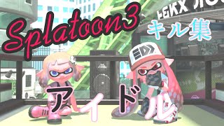 【スプラトゥーン３】スプラトゥーン３キル集×アイドル/YOASOBI