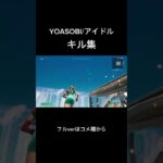 YOASOBI/アイドル｜Xbox勢のキル集#アイドル#yoasobi