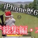 【荒野行動】iPad勢からiPhoneでやり始めて6日でこんなに上手くなった〝総集編〟本気のキル集！『色は匂へど散りぬるを』