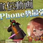 【荒野行動】〝宣伝〟iPhone勢最強✨本気通常キル集！きいちゃ