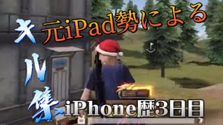 【荒野行動】神曲で贈るiPhone歴3日によるキル集！