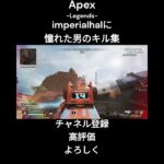 imperialhalに憧れた男のキル集【Apex Legends】#shorts