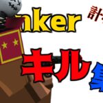 【krunker】hacker疑われた男のキル集