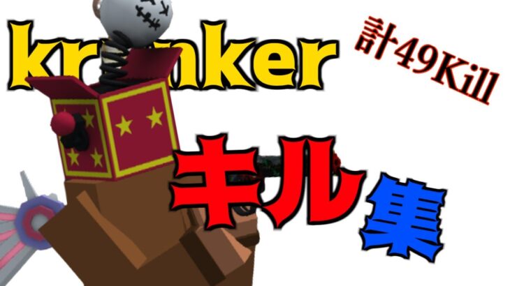 【krunker】hacker疑われた男のキル集