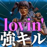 【lovin’】中3女子による最強キル集！！[フォートナイト]