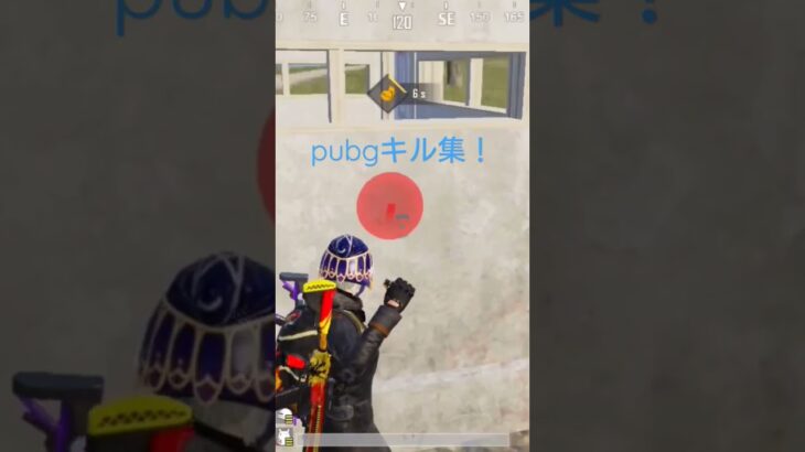 pubgキル集！ #pubgmobile ＃shorts