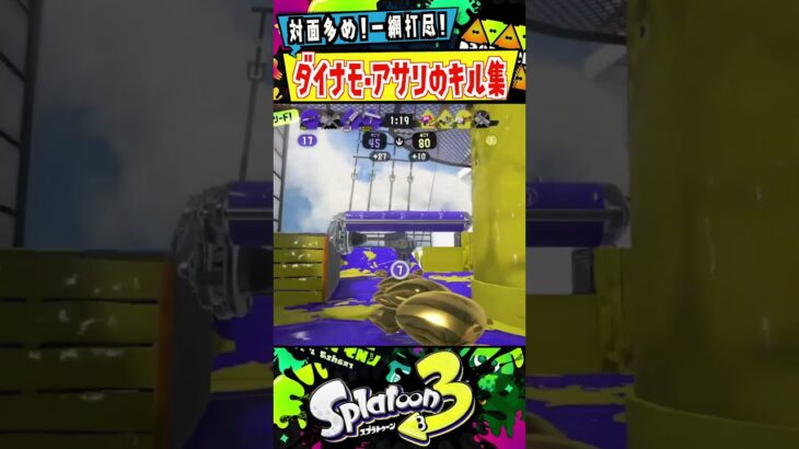 【キル集】ダイナモアサリで暴れる君 #shorts #スプラ3 #スプラトゥーン3 #splatoon3