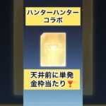 【荒野の光】荒野行動　ハンターハンターコラボ単発で金枠キター😍 #荒野の光 #荒野行動 #ハンターハンター #shorts