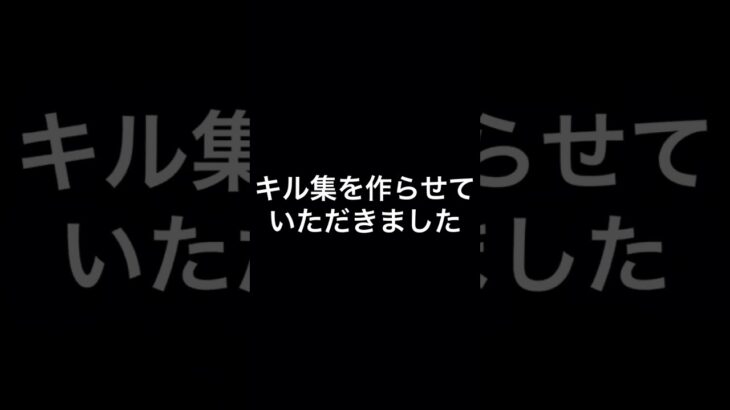 キル集投稿します。#shotrs