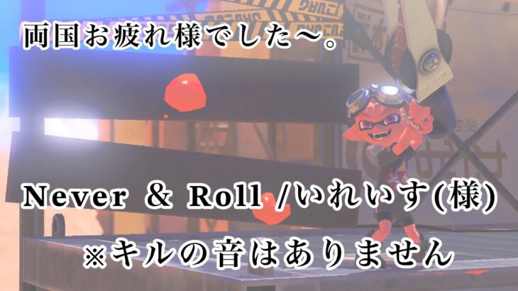 【splatoon3 】Never ＆ Roll /いれいす  【キル集】