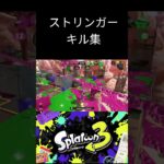 【splatoon3】ストリンガーキル集#shorts #splatoon3 #スプラトゥーン3 #催眠術