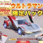 ウルトラマンガチャお得に引く方法！【荒野行動】【限定コラボパック】【公式チャージセンター】【色々な金枠銃最終進化今日までです】【荒野女子】