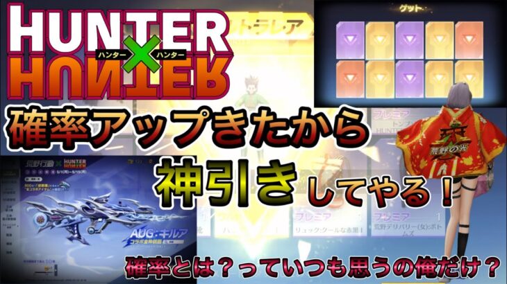 【荒野行動】ハンターハンターコラボガチャ！ハンター試験で貰った無料ガチャも使って神引き狙います！！無料金枠！確率アップって一体…