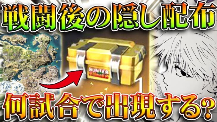 【荒野行動】通常したらたまにでる「隠しコラボガチャ配布」何試合でドロップする？無料無課金ガチャリセマラプロ解説。こうやこうど拡散のため👍お願いします【アプデ最新情報攻略まとめ】