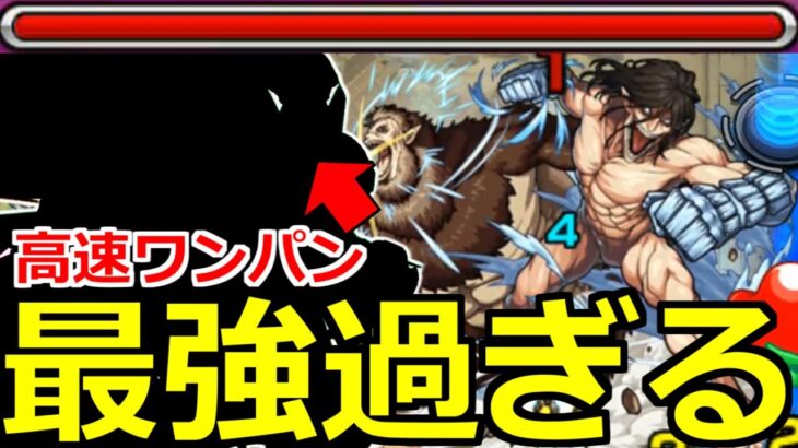 【モンスト】「超究極エレン＆ジーク」《最強鬼削り!!》あいつがヤバ過ぎ…超楽にワンパン高速安定周回!!【進撃の巨人コラボ第２弾】