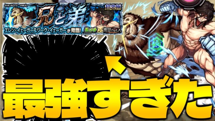 【モンスト】色々あったけど結局あのキャラが強すぎた…《進撃の巨人コラボ超究極：エレン・イェーガー&ジーク・イェーガー》