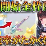 【荒野行動】０時開始の「確定金枠配布」って「金銃率」高すぎンゴｗｗ→金チケしか勝たん！無料無課金ガチャリセマラプロ解説。こうやこうど拡散のため👍お願いします【アプデ最新情報攻略まとめ】