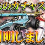 【荒野行動】今後実装される「新ガチャの中身」が先行で判明している件。カート金車と銃スキン。無料無課金ガチャリセマラプロ解説。こうやこうど拡散のため👍お願いします【アプデ最新情報攻略まとめ】