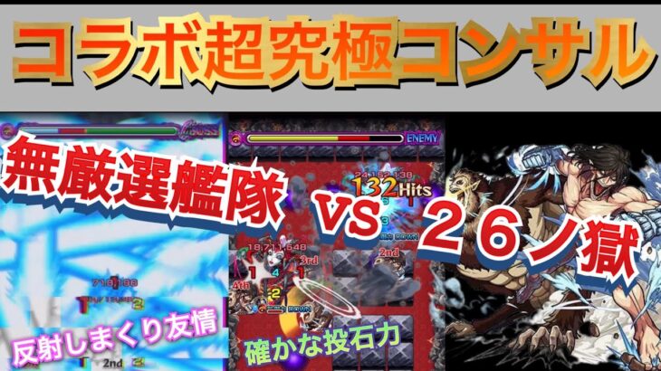 【進撃の巨人】コラボ超究極コンサルタント　無厳選紋章なしエレン＆ジーク艦隊で２６ノ獄を駆逐していく【モンスト】