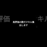 高評価の数だけキル集出します #フォートナイト #おすすめにのりたい #チャンネル登録お願い #目標